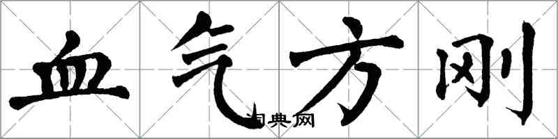 翁闓運血氣方剛楷書怎么寫