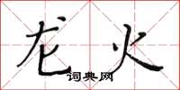 黃華生龍火楷書怎么寫
