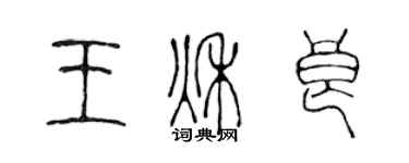 陳聲遠王秋良篆書個性簽名怎么寫