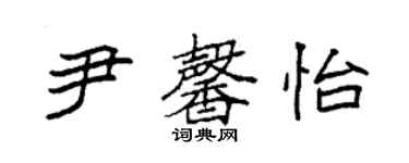 袁強尹馨怡楷書個性簽名怎么寫