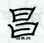 俞建華寫的硬筆隸書昌