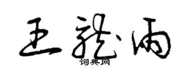 曾慶福王龍雨草書個性簽名怎么寫