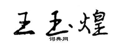 曾慶福王玉煌行書個性簽名怎么寫