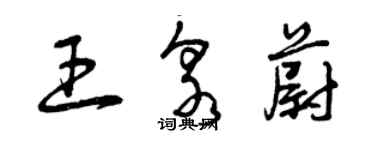 曾慶福王泉蔚草書個性簽名怎么寫