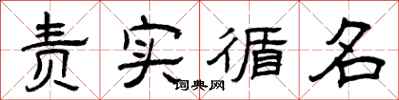 曾慶福責實循名隸書怎么寫