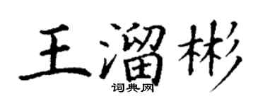 丁謙王溜彬楷書個性簽名怎么寫