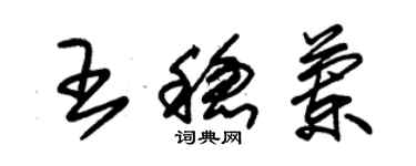 朱錫榮王穩蘭草書個性簽名怎么寫