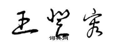 曾慶福王登容草書個性簽名怎么寫