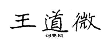 袁強王道微楷書個性簽名怎么寫