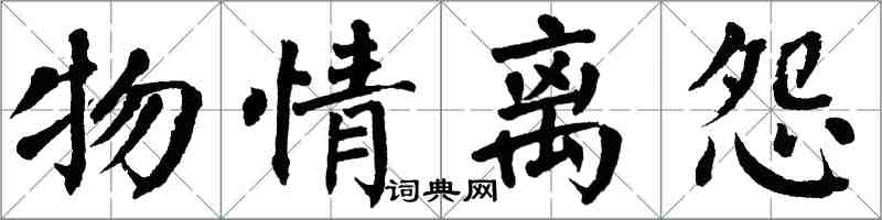 翁闓運物情離怨楷書怎么寫