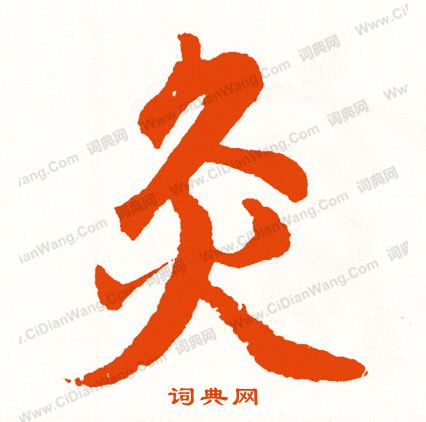 饐篆書書法_饐字書法_篆書字典