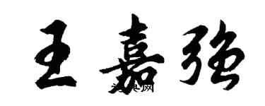 胡問遂王嘉強行書個性簽名怎么寫