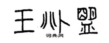 曾慶福王兆盟篆書個性簽名怎么寫