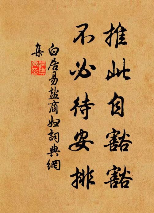 自無賢可稱,以是惡甚播 詩詞名句