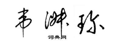 梁錦英韋淑珍草書個性簽名怎么寫