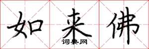 荊霄鵬如來佛楷書怎么寫