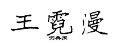 袁強王霓漫楷書個性簽名怎么寫