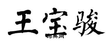 翁闓運王寶駿楷書個性簽名怎么寫