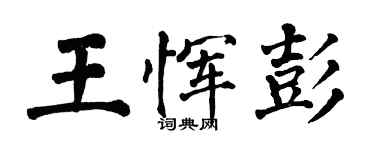翁闓運王惲彭楷書個性簽名怎么寫