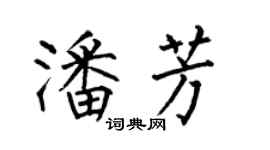 何伯昌潘芳楷書個性簽名怎么寫