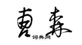 曾慶福曹森草書個性簽名怎么寫