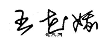 朱錫榮王花娥草書個性簽名怎么寫