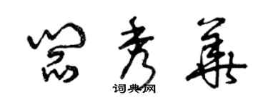 曾慶福閻秀華草書個性簽名怎么寫