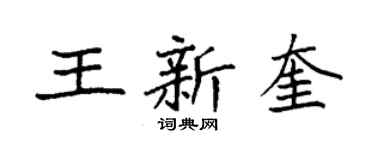 袁強王新奎楷書個性簽名怎么寫