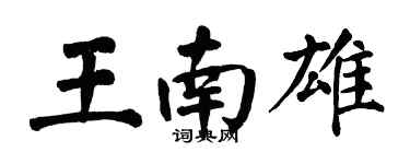 翁闓運王南雄楷書個性簽名怎么寫