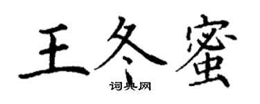 丁謙王冬蜜楷書個性簽名怎么寫