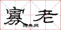 范連陞寡老隸書怎么寫