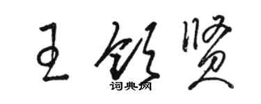 駱恆光王領賢草書個性簽名怎么寫