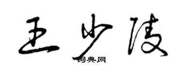 曾慶福王少陵草書個性簽名怎么寫