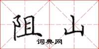 田英章阻山楷書怎么寫