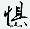 袺篆書怎么寫好看_袺硬筆篆書書法_袺鋼筆篆書字帖