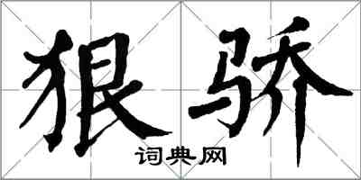 翁闓運狠驕楷書怎么寫