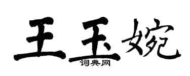 翁闓運王玉婉楷書個性簽名怎么寫