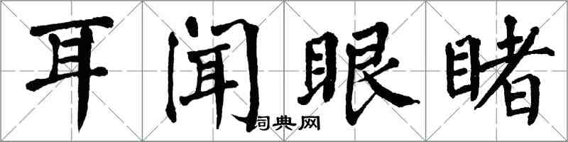 翁闓運耳聞眼睹楷書怎么寫