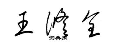梁錦英王修全草書個性簽名怎么寫