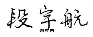 曾慶福段宇航行書個性簽名怎么寫