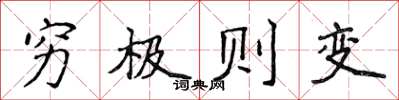 侯登峰窮極則變楷書怎么寫