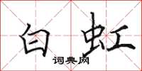 田英章白虹楷書怎么寫