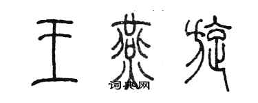 陳墨王燕旋篆書個性簽名怎么寫