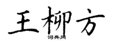 丁謙王柳方楷書個性簽名怎么寫