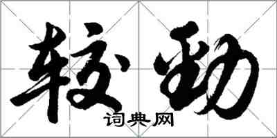 胡問遂較勁行書怎么寫