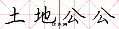 荊霄鵬土地公公楷書怎么寫