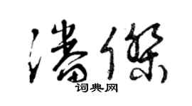 曾慶福潘傑草書個性簽名怎么寫