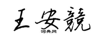 王正良王安競行書個性簽名怎么寫