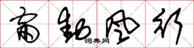 朱錫榮雷動風行草書怎么寫