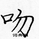 龐中華寫的硬筆楷書吻